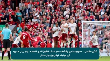 تأثير مفاجئ.. سوبوسلاي يكشف سر هدف الفوز الذي ألهمه نجم ريال مدريد في مباراة ليفربول وأرسنال